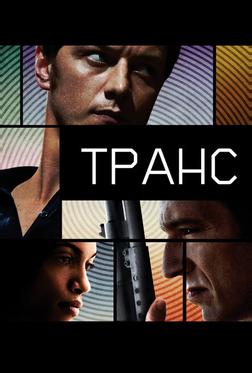 Транс
