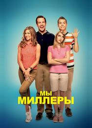 Мы - Миллеры