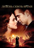 Любовь сквозь время (2014)