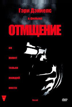 Отмщение Отмщение