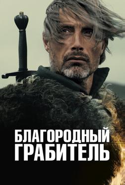 Благородный грабитель Благородный грабитель