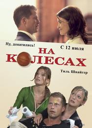 На колесах