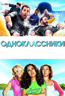 Одноклассники Одноклассники