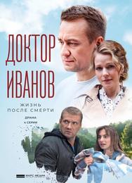 Доктор Иванов 2. Жизнь после смерти