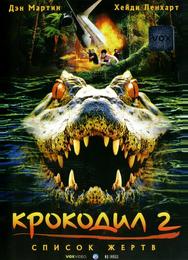 Крокодил 2: Список жертв