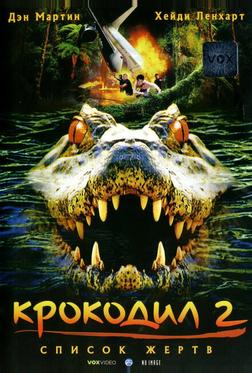 Крокодил 2: Список жертв Крокодил 2: Список жертв
