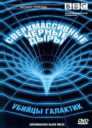 BBC: Сверхмассивные черные дыры