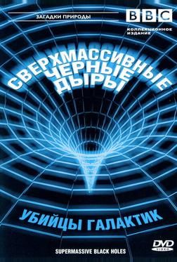 BBC: Сверхмассивные черные дыры BBC: Сверхмассивные черные дыры