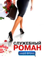 Служебный роман. Наше время