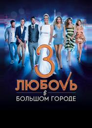 Любовь в большом городе 3