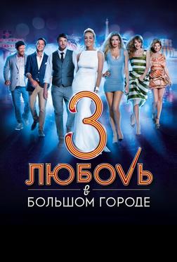 Любовь в большом городе 3 Любовь в большом городе 3