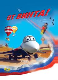От винта 3D