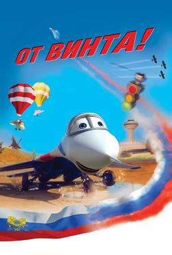 От винта 3D