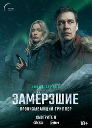 Замерзшие