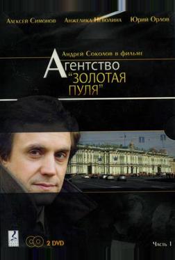 Агентство «Золотая пуля» Агентство «Золотая пуля»