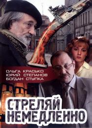 Стреляй немедленно!