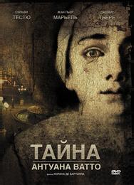 Тайна Антуана Ватто