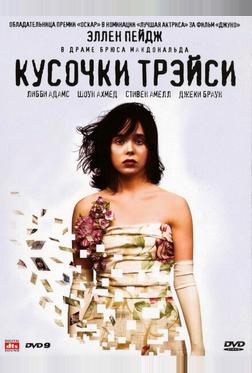Кусочки Трэйси Кусочки Трэйси