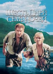 Шесть дней, семь ночей