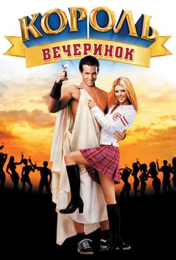 Король вечеринок