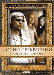 Иосиф Прекрасный: Наместник фараона