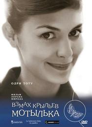 Взмах крыльев мотылька