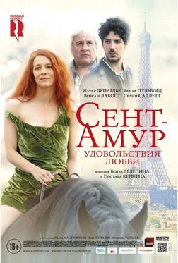 Сент-Амур: Удовольствия любви Сент-Амур: Удовольствия любви