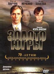 Золото Югры