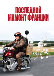 Последний Мамонт Франции