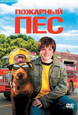 Пожарный пес