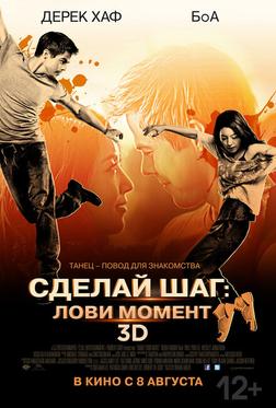 Сделай шаг: Лови момент Сделай шаг: Лови момент