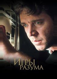 Игры разума