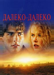 Далеко-далеко