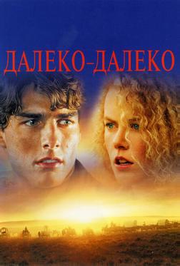 Далеко-далеко Далеко-далеко