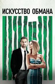 Искусство обмана (2019)