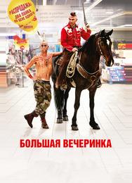 Большая вечеринка