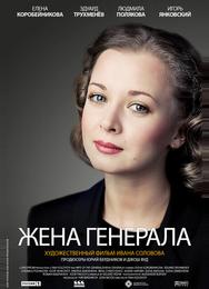 Жена генерала