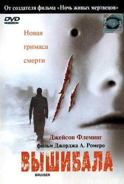 Вышибала Вышибала