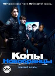 Копы-новобранцы