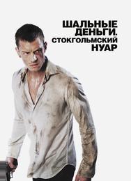 Шальные деньги: Стокгольмский нуар