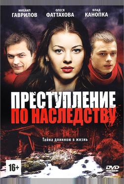 Преступление по наследству