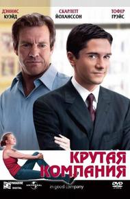 Крутая компания (2004)