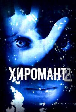 Хиромант 2 Хиромант 2