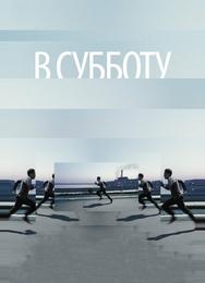 В субботу