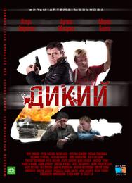 Дикий 2