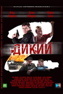 Дикий 2