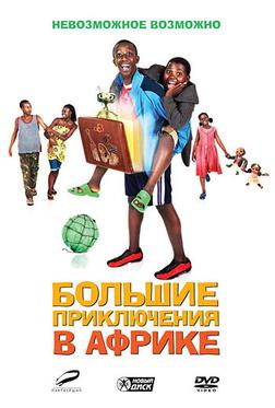 Большие приключения в Африке Большие приключения в Африке