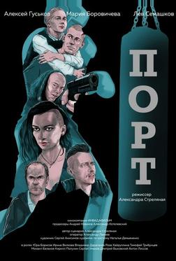 Порт