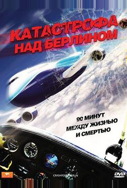 Катастрофа над Берлином Катастрофа над Берлином