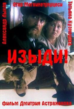 Изыди!.. Изыди!..